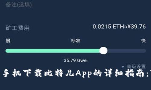 2023年苹果手机下载比特儿App的详细指南：7个简单步骤