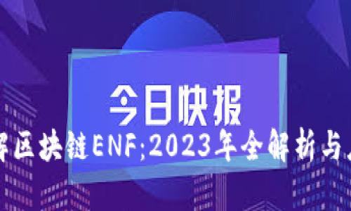深入了解区块链ENF：2023年全解析与应用前景