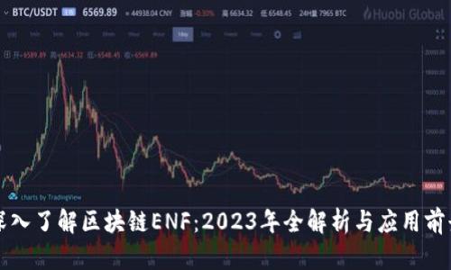 深入了解区块链ENF：2023年全解析与应用前景