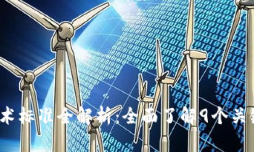 2023年区块链技术标准全解析：全面了解9个关键标准与应用场景