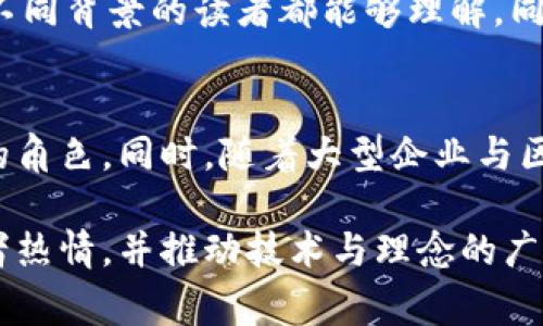 区块链新闻稿件是指围绕区块链技术及其应用、发展动态、行业趋势、相关事件和公司公告等内容撰写的新闻报道。这些稿件通常用于传播信息、吸引公众关注、促进行业内的交流，以及推动投资者和消费者的了解。以下是区块链新闻稿件的一些主要特点和组成成分。

1. 新闻稿的基本结构
区块链新闻稿件通常遵循一定的结构，包括、引言、主体和结尾部分。设计要，同时吸引眼球，引导读者继续阅读。引言部分一般简述事件的“谁、什么、何时、何地、为什么”，为后续内容奠定基础。主体则详细展开信息，提供必要的数据、案例、专家评论等，最后结尾部分可以总结重点或提供未来展望。

2. 行业动态报道
区块链行业发展迅速，涉及多个领域，比如金融、供应链管理、医疗健康等。新闻稿的内容常常包括最新技术进展、行业标准的制定、重大事件的发生等。例如，可以报告某个国家的政府宣布支持区块链技术的政策，或某家公司推出了一款新的区块链产品，极大提升了交易的安全性和效率。

3. 技术更新和应用案例
区块链新闻稿还可以涵盖技术方面的更新。例如，某个区块链平台推出了新的技术协议，致力于提高交易速度和降低交易成本。同时，应用案例的分享也是新闻稿的重要组成部分，比如某家企业成功利用区块链技术追踪产品供应链，从而提高了透明度和降低了假冒风险。

4. 投资与市场分析
随着区块链技术的日益普及，投资市场也在迅速变化。新闻稿中会包含对市场投资趋势的分析，比如某个加密货币的市值变化、各大投资机构对区块链公司的投资动态、风险评估等。这些信息对投资者决策非常重要，能够帮助他们把握市场脉搏。

5. 政策与监管动态
各国政府和监管机构对区块链技术的态度各异，相关政策和法规的变化会直接影响行业的健康发展。因此，新闻稿中会涉及关于政策变动的报道，比如新兴市场国家出台区块链相关的法律条款，或是某个地区政府对加密货币交易实施的监管措施。这些内容潜在地影响着市场信心和企业运营。

6. 社区和事件报道
区块链社区作为技术发展和创新的摇篮，具有重要意义。新闻稿常常也会聚焦于区块链相关的社区活动，如开发者大会、黑客马拉松、学术研讨会等。这些活动不仅促进了技术交流，还为参与者提供了展示自己项目和产品的机会。同时，这些活动的报道能够增强社区凝聚力，吸引更多的开发者和投资者参与。

7. 媒体与公关策略
对于区块链项目而言，积极的新闻稿发布和媒体关系维护是品牌传播的重要部分。项目方需要通过有效的公关策略，将自身的发展动态和正面形象传达给更为广泛的受众。适时发布新闻稿，不仅能获得媒体曝光，还能够提高潜在用户和投资者的信任感，让他们了解项目背后的价值和愿景。

8. 写作注意事项
在撰写区块链新闻稿时，有几个关键点需要注意。首先，确保信息的准确性和时效性，杜绝虚假和误导性内容。其次，尽量使用简单明了的语言，避免技术性过强的术语，以确保不同背景的读者都能够理解。同时，保持客观中立的态度，切忌夸大其词，这有助于建立良好的公信力。

9. 未来展望
展望未来，区块链技术仍将持续演进，各类新兴应用层出不穷，媒体环境也将发生变化。随着技术的不断成熟和市场的日益增长，区块链新闻稿将在信息传播中扮演更加重要的角色。同时，随着大型企业与区块链技术的结合，新闻稿的内容将进一步丰富，既包含技术发展，也涵盖商业亟需的分析与解读。这些变化将使得区块链新闻稿不仅是信息的载体，更是行业交流的重要工具。

通过上述内容，我们深刻体会到新闻稿在区块链行业内的重要性，它不仅是传递信息的手段，也是推动行业发展的动力。每一篇好新闻稿都有助于增加行业透明度、激发投资者热情，并推动技术与理念的广泛传播。