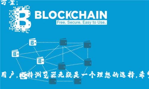 jiaoti2023年最新：如何在手机上下载并安装比特浏览器，轻松开启安全浏览体验/jiaoti
比特浏览器, 手机下载, 安装教程, 安全浏览/guanjianci

比特浏览器简介
比特浏览器是一款备受用户喜爱的网页浏览工具，以其快速、稳定和安全的特点吸引了大量用户的关注。使用比特浏览器，用户可以享受到更流畅的网页访问体验，这一切得益于其先进的技术架构和丰富的功能设置。许多人会选择在手机设备上下载比特浏览器，以便在移动环境下也能够方便地访问互联网。

下载比特浏览器的必要性
在智能手机广泛普及的今天，大多数用户都希望能在移动设备上获得良好的浏览体验。比特浏览器提供了诸多特色功能，比如智能广告拦截、隐私保护、网站加速等，这些都极大地提升了用户的上网安全和便捷程度。对于常常使用公共Wi-Fi或者需要处理敏感信息的用户而言，选择一款安全可靠的浏览器显得尤为重要。因此，在手机上下载并安装比特浏览器无疑是一个明智的选择。

如何下载比特浏览器APP
下载比特浏览器并不复杂。用户可以通过多种方式访问下载链接，最常见的途径是通过手机应用商店。在应用商店中，用户只需搜索“比特浏览器”，点击安装按钮即可。对于安卓用户而言，可以直接在Google Play商店中找到比特浏览器。而对于苹果用户，则可在App Store中进行搜索。

除了应用商店的下载方式，用户也可以访问比特浏览器的官方网站。官网通常会提供最新版本的直接下载链接，这对于希望获得最新功能和修复的用户来说非常实用。在官网下载时，请确保选择符合您手机系统版本的文件，避免因版本不兼容而导致无法正常安装。

安卓手机安装步骤
若您使用的是Android手机，首先确保您的设备可以安装来自未知来源的应用。这通常需要在手机设置中进行下列操作：
ul
li进入“设置” “安全性”/li
li找到“未知来源”选项，并开启此功能/li
/ul

接着，您可以前往比特浏览器官网或者下载安装包，点击下载。下载完成后，找到下载的APK文件，点击进行安装。系统会提示您确认安装，点击“安装”按钮即可开始安装过程。

苹果手机安装步骤
对于苹果用户来说，下载和安装步骤相对简单。您只需打开App Store，搜索“比特浏览器”，然后点击“获取”进行下载。当下载完成后，直接点击打开应用，便可开始使用。

使用比特浏览器的基本功能
一旦比特浏览器成功安装，用户将能体验到其多种实用功能。例如，智能广告拦截功能可以有效屏蔽网页上的广告内容，使得浏览体验更加清爽。与此同时，比特浏览器还支持多标签浏览，用户可以在不同网页之间快速切换，提升工作效率。

此外，比特浏览器也注重用户的隐私保护，其隐私模式可以保证用户在上网时的匿名性，防止被跟踪。用户还可以通过设置来控制浏览器的Cookies以及其他网络数据，确保其个人信息不被泄露。

常见问题及解决办法
在使用比特浏览器时，部分用户可能会遇到一些常见问题。例如，安装过程中可能出现的错误提示，或者使用中突然崩溃等情况。在此情况下，用户可以尝试以下几种解决方案：
ul
li检查设备的存储空间是否充足，如果空间不足可能导致应用无法正常安装或运行。/li
li确保比特浏览器的版本是最新的，过时的版本可能会出现兼容性问题。/li
li如遇到网络连接问题，可以尝试重启路由器或切换到更稳定的网络环境。/li
/ul

总结
综上所述，比特浏览器作为一款优秀的浏览器应用，提供了安全、便捷的上网体验。无论是在手机上进行下载还是后续的安装，其过程都较为简单。对于追求高效和安全的用户，比特浏览器无疑是一个理想的选择。希望这些信息能够帮助您顺利下载并愉快使用比特浏览器！