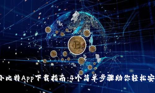 2023年小比特App下载指南：4个简单步骤助你轻松安装到桌面