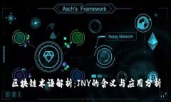 区块链术语解析：JNY的含