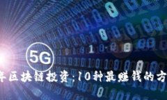 2023年区块链投资：10种最