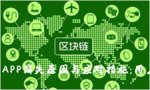 比特牛APP消失原因与应对措施：用户必看！