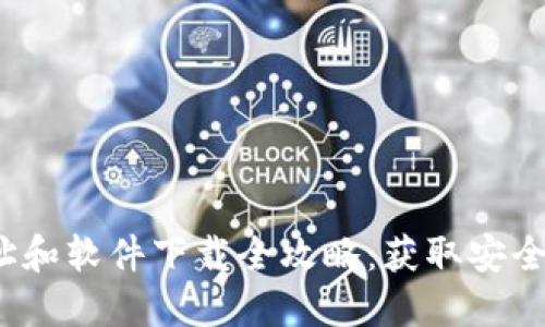 2023年比特派官方网址和软件下载全攻略：获取安全与便利的加密货币钱包