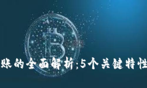 区块链分类账的全面解析：5个关键特性与应用实例