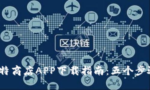 2023年比特商店APP下载指南：五个步骤轻松掌握