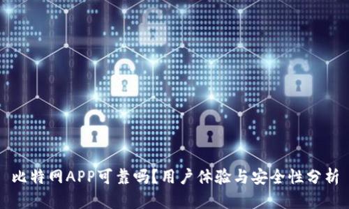 比特网APP可靠吗？用户体验与安全性分析