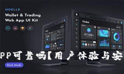 比特网APP可靠吗？用户体验与安全性分析