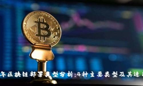 2023年区块链部署类型分析：4种主要类型及其适用场景
