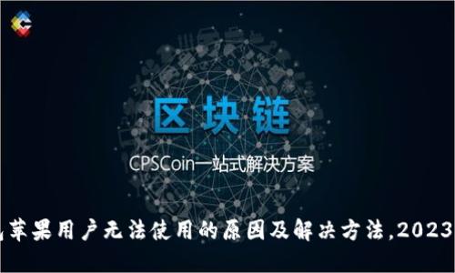 比特派钱包苹果用户无法使用的原因及解决方法，2023年最新指南