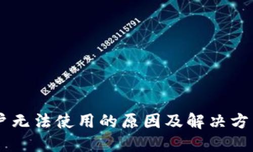 比特派钱包苹果用户无法使用的原因及解决方法，2023年最新指南