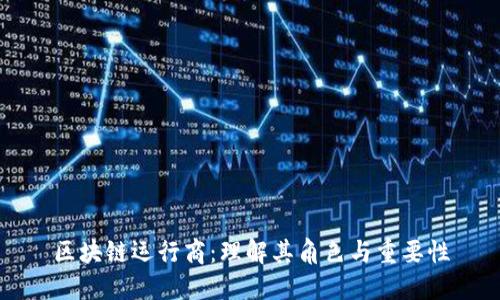 区块链运行商：理解其角色与重要性