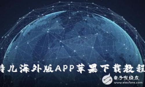 2023年最新版比特儿海外版APP苹果下载教程：5个步骤轻松上手