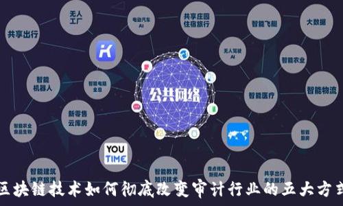   
区块链技术如何彻底改变审计行业的五大方式