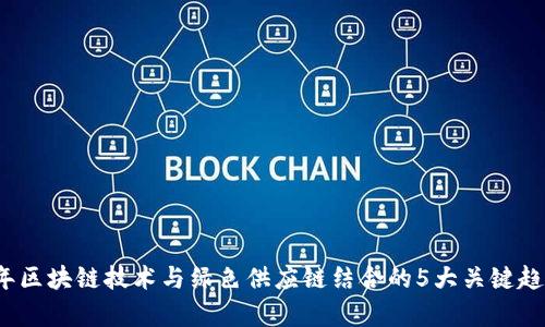 2023年区块链技术与绿色供应链结合的5大关键趋势分析