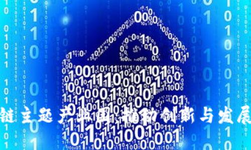 探索区块链主题产业园：推动创新与发展的新空间