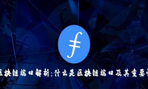 区块链端口解析：什么是区块链端口及其重要性