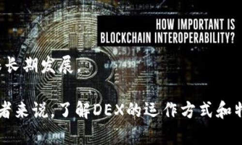 区块链DEX是“去中心化交易所”（Decentralized Exchange）的缩写。DEX利用区块链技术，允许用户在无需中介或第三方的情况下直接进行加密货币交易。与传统的中心化交易所（CEX）不同，DEX使交易更加安全和私密，因为用户始终对自己的资产拥有完全控制权。

### DEX的工作原理

去中心化交易所的核心在于区块链技术的使用。交易过程通常是通过智能合约实现的，这是一种自动执行、不可更改的合约。用户可以通过与智能合约进行交互来交换自己的加密货币，而不需要将资金存入交易所。

在DEX中，用户通过钱包直接连接交易所，进行资产交易。交易的匹配和执行都是在区块链上完成的，因此没有中央机构能够操纵市场或管理用户资产。这种透明度和去信任化使得DEX在加密货币交易领域日益受到欢迎。

### DEX的优缺点

优点

1. **安全性**：由于用户始终控制自己的私钥，资产的安全性得到了极大增强。相较于中心化交易所，DEX不易受到黑客攻击，因为没有一个中央机构存储用户的资金。

2. **隐私性**：用户在DEX中进行交易时，不必提供个人信息。这符合区块链技术的匿名特性，使得用户的隐私得到了更好的保护。

3. **全球可访问性**：用户只需一个互联网连接，就可以随时随地访问DEX。这让各地的用户都能参与到加密货币交易中，无需担心地域限制。

缺点

1. **流动性问题**：相较于中心化交易所，DEX可能面临较低的流动性。这意味着交易可能会出现较大的价差，且难以迅速执行大额交易。

2. **用户体验**：一些DEX的界面和功能可能不如中心化交易所友好，特别是对于新手用户来说，学习曲线可能较为陡峭。

3. **速度限制**：由于依赖于区块链的确认时间，交易速度可能相对较慢，尤其是在网络拥堵时。

### 主要的DEX平台

当前市场上涌现出许多去中心化交易所，它们各具特色，适用于不同需求的用户。

1. Uniswap

Uniswap是最具知名度的DEX之一，其基于以太坊网络，通过自动化做市商（AMM）模型来提供流动性。用户可以把资产提供给流动性池，获取手续费作为奖励。Uniswap的易用性使其成为许多用户的首选。

2. SushiSwap

SushiSwap起初是对Uniswap的一个分叉，但后来发展出了一系列新的功能与激励措施。用户不仅可以提供流动性，还能参与治理投票，获得治理代币的收益。

3. PancakeSwap

PancakeSwap是基于Binance Smart Chain的DEX，因其低手续费和快速的交易速度而广受欢迎。用户可以在此进行交换、流动性提供及参与彩票等活动。

4. 1inch

1inch被认为是一个分散的交易聚合器，可以帮助用户在多个DEX上找到最优的交易价格。通过整合多个协议，1inch最大化了用户的交易效率和收益。

### DEX的未来发展趋势

去中心化交易所正在迅速发展，未来可能会出现以下几种趋势：

1. 技术进步

随着技术的不断进步，DEX的用户体验和性能会逐渐改善。例如，Layer 2 解决方案的出现可能会显著提高交易速度和降低成本。更多的创新将使DEX更加适应不同用户的需求。

2. 综合性金融服务

DEX可能会向综合性金融服务平台转型，结合借贷、衍生品、稳定币等多种金融产品，以满足用户日益增长的需求。这将进一步推动去中心化金融（DeFi）的发展。

3. 监管环境变化

随着加密货币行业的逐渐成熟，监管机构的注意力也在增加。DEX可能需要在隐私保护与合规性之间找到平衡，以确保长期发展。

总的来说，去中心化交易所代表了金融市场的一种新模式，伴随着区块链技术的提升，其前景广阔。对于投资者和交易者来说，了解DEX的运作方式和特点，将有助于在这个快速发展的行业中抓住机会。