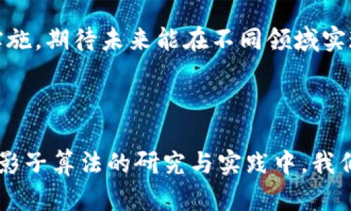 区块链影子算法是一个相对较新的概念，主要用于提高区块链技术的效率和可扩展性。这个算法结合了区块链的去中心化特性与影子技术的优势，通过创新的方式来数据处理与验证的过程。下面，本文将详细介绍区块链影子算法的含义、工作原理、应用场景以及其潜在的优势和挑战。

什么是区块链影子算法

在深入解释区块链影子算法之前，有必要先理解一些基础概念。区块链是一种去中心化的分布式账本技术，能够实现数据的安全存储与共享。影子技术则常指从原数据中创建的副本或影像，通常用于提升处理速度或降低资源消耗。在此背景下，区块链影子算法可以被视为一种通过创建数据影像来加快区块链系统操作的方法。

区块链影子算法的工作原理

这种算法的核心思想是在不牺牲安全性和透明度的前提下，通过引入影子数据来提高处理效率。当用户发起事务时，影子算法将生成一个相应的影子记录，与真实的区块链数据进行同步。这种方式允许处理更多事务，同时减少主链上的负担，从而提高整个网络的处理速度。

具体来说，影子算法可以分为几个步骤：首先，用户提交事务请求，系统生成影子数据并将其记录在一个临时的影子链上。影子链的结构与主链相似，但它是一个轻量级的版本，仅用来完成快速验证和处理。接着，系统会定期将影子链的数据与主链进行合并，确保数据的一致性与安全性。

通过以上步骤，区块链影子算法能够有效减少区块链的拥堵，提升用户体验，并且保持数据的安全与透明。

应用场景与实例

区块链影子算法可以应用于多个领域，特别是在需要大量数据处理和交易验证的场景。比如，金融服务行业中，每天有大量交易需要实时处理，使用影子算法可以有效缩短交易确认的时间。此外，供应链管理也是一个适合影子算法的领域，通过快速处理影子数据，可以实时跟踪商品的流动，提升整体效率。

近年来，随着区块链技术的不断发展，许多企业开始探索如何将影子算法应用于他们的业务中。例如，一些大型银行已经开始测试影子算法在跨境支付中的应用，通过影子数据加速交易处理的速度，并降低交易成本。

影响与优势

区块链影子算法的出现为企业和用户带来了诸多好处。首先，它能够显著提高交易速度，降低对计算资源的消耗，这对大规模用户的使用体验大有裨益。其次，影子算法通过分散数据处理的方式，也增强了区块链的抗攻击能力，使得整个网络更加安全。

此外，这种算法的灵活性使得它能够适应不同规模的链上项目，减少了开发成本。对于技术开发者来说，影子算法提供了一种新兴的解决方案，可以在现有区块链架构基础上进行创新。

挑战与风险

尽管区块链影子算法有许多优势，但在推广应用的过程中，仍然面临一些挑战。首先，影子链和主链之间的数据一致性是个棘手的问题。在合并影子链的数据时，如何保证数据的安全性和准确性是开发者需要认真考虑的。此外，影子算法在实施过程中对系统架构的要求也可能较高，需要企业具备一定的技术能力。

再者，关于影子算法的法律和监管问题也不容忽视。区块链技术本身在不同国家和地区的法律地位尚不明确，影子算法的引入可能在数据保护和隐私方面产生新的合规挑战。

未来展望

相关研究表明，区块链影子算法可能会在未来得到更广泛的应用。随着技术的不断发展，影子算法与其他创新技术的结合，如人工智能和物联网，潜力巨大。例如，利用人工智能影子数据的处理和分析，可以进一步提升整体效率。

总之，区块链影子算法作为区块链技术中的一种新型方式，虽然尚处在探索阶段，但其最终目的是提升区块链的实用性和可操作性。通过不断的研究和实施，期待未来能在不同领域实现更高效的区块链应用。 

总结

区块链影子算法不仅为区块链的效率提升提供了一种全新的思路，还推开了区块链技术应用的新大门。在未来的发展中，随着更多企业和开发者参与到影子算法的研究与实践中，我们或许能够看到更加成熟和广泛的区块链影子算法应用，为全球各行各业带来变革。此时，我们对这项技术的理解将不断深化，助力它更好地服务于社会。