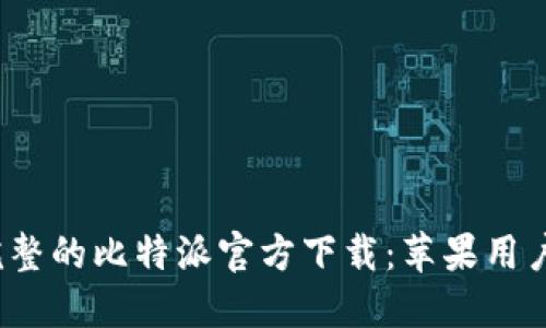 2023年最完整的比特派官方下载：苹果用户的详细指南