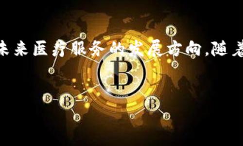 区块链电子医院是结合区块链技术和医疗服务的一种新型医疗机构，旨在提高医疗服务的透明度、安全性和效率。这类机构利用区块链的去中心化特性和数据不可篡改性，为患者和医疗服务提供商提供了一个可信赖的平台。

区块链与医疗行业的结合
区块链技术的核心特征在于其去中心化的账本和数据的安全性。这使得在电子医院中，患者的医疗记录可以在多个系统之间安全共享，而不必担心隐私泄露或者数据篡改。这种优势在传统的医疗体系中是相对缺乏的，医疗记录通常保存在各自的医疗机构中，患者在不同医院之间转诊时，常常会遇到信息不对称的问题。

区块链电子医院的构建
构建一个区块链电子医院首先需要明确其目标和功能。这样的医院不仅仅是一个提供医疗服务的地方，还应是一个完整的生态系统，能够支持多种医疗服务的整合。包括患者预约、医生咨询、药品管理、医疗记录存储和共享等多个环节。通过采用区块链技术，每一个环节的数据都会被记录在区块链上，形成一个可靠的历史数据链，以便于未来的查询和审计。

患者体验的改善
在传统医疗体系中，患者常常需要亲自到医院进行预约、排队看病，医疗信息的沟通也相对繁琐。而区块链电子医院使得这些流程变得便捷。患者可以通过手机应用程序预约医生，进行远程咨询，甚至获取处方。这种模式不仅为患者节省了时间，还提升了医疗服务的可及性。尤其是在偏远地区，区块链电子医院能够提供更好的医疗支持。

安全和隐私的保障
安全性是区块链技术的一大优势。在区块链电子医院中，患者的医疗记录使用加密技术进行保护，仅授权人员可以访问。相较于传统的集中式数据库，区块链能够降低数据被黑客攻击的风险。此外，患者可以对自己的健康数据拥有更多的控制权，决定哪些信息可以被分享以及分享的对象。这在增强患者信任的同时，也提升了医疗服务的透明度。

医生与医疗服务提供者的角色
对于医疗服务提供者而言，区块链电子医院的建立使得他们能够更高效地管理患者信息，简化了数据的查询过程。同时，因为所有的记录都是不可更改的，所以也能有效地减少假药、假医生等不法行为的出现。医生可以通过清晰的数据追踪患者的病历发展，从而为患者提供更加个性化的医疗方案。

区块链电子医院的挑战与未来发展
尽管区块链电子医院的优点显而易见，但在实际落地过程中仍然存在某些挑战。技术的成熟度、标准化、法律法规的完善等，都是制约其发展的因素。此外，如何获得患者的信任、促进用户的广泛使用，也是在推行过程中需要考虑的关键问题。

展望未来，随着区块链技术的不断发展和成熟，区块链电子医院有望成为医疗行业的重要组成部分。其潜力不仅在于提高医疗服务的效率，更在于变革整个医疗生态系统，让医疗资源的配置更加合理、公平。对于患者而言，他们能够获得更优质的医疗服务，而对于社会而言，整个医疗行业的透明度和公信力也将得到显著提升。

总结
区块链电子医院作为一个新兴的医疗服务平台，凭借其创新的技术解决方案，能有效应对传统医疗服务中的诸多挑战。它不仅仅是一种新型的医疗单位，更代表着未来医疗服务的发展方向。随着技术的不断进步和应用案例的增多，区块链电子医院将在未来的医疗行业中扮演愈加重要的角色，带来更为优质的医疗体验和健康保障。

区块链, 电子医院, 医疗服务, 安全性/guanjianci  
揭开区块链电子医院的面纱：5大优势和未来发展前景