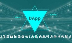 2023年区块链面临的5大最大
