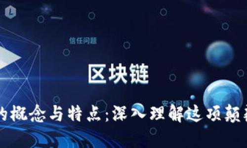 区块链的概念与特点：深入理解这项颠覆性技术