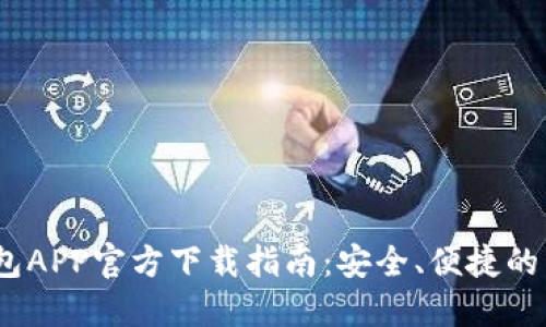 : 2023年比特钱包APP官方下载指南：安全、便捷的苹果用户必备钱包