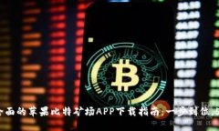 2023年最全面的苹果比特矿