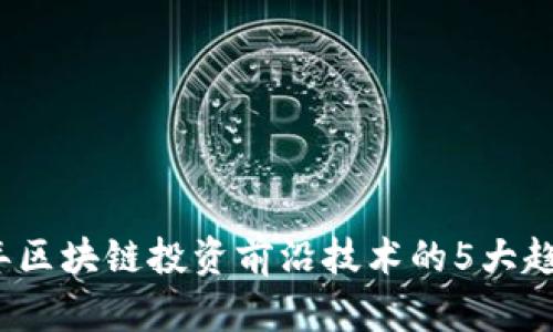 2023年区块链投资前沿技术的5大趋势分析