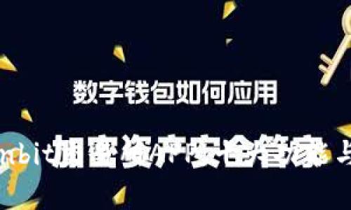 森比特Senbit交易所APP：十大功能与优势解析