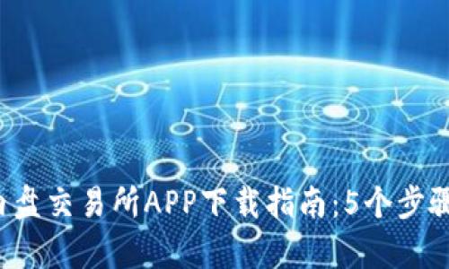 2023年比特股内盘交易所APP下载指南：5个步骤帮助你快速上手