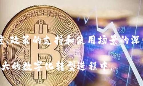 区块链的终局：未来十年的进化路径与挑战

区块链, 未来技术, 数字货币, 去中心化/guanjianci

区块链技术自其诞生以来，便成为了一个极具前景的热门话题。初始于比特币的区块链在短短十年内，发展成为一项可能重塑多行业的基础技术。那么，区块链的终局是什么？我们可以从它的演变、应用以及面临的挑战来探讨未来的可能性。

区块链技术的演变历程
2008年，名为中本聪的匿名人物发布了比特币的白皮书，勾画出了一个去中心化、可追溯的数字货币世界。彼时，区块链作为比特币网络的核心技术，主要功能是记录和验证交易。此后，区块链不断演化，逐渐从单一的货币应用扩展到智能合约、去中心化金融（DeFi）、非同质化代币（NFT）及更多领域。

区块链的多元化应用
区块链的应用不再局限于数字货币领域，如今已经渗透到多个领域。以下是其几种主要应用场景：
ul
    listrong金融服务/strong：区块链为金融机构提供了更高效、安全的交易方式，提升了跨境转账的速度和透明性。去中心化金融（DeFi）的崛起，使得用户能够在没有中介的情况下进行借贷、交易和存款。/li
    listrong供应链管理/strong：通过区块链技术，可以实现对供应链中每一个环节的追踪和记录，提高透明度，降低欺诈风险，增强消费者对产品来源的信任。/li
    listrong数字身份验证/strong：区块链能够提供一种去中心化的身份验证方式，使用户能够掌控自己的数据，减少身份盗用和欺诈的可能性。/li
    listrong医疗健康/strong：区块链可以安全地存储和共享患者的健康记录，确保数据的隐私和完整性，同时提高医疗服务的协调性。/li
/ul

区块链面临的挑战
尽管区块链技术展现出广阔的前景，但其发展依然面对着多重挑战。技术的局限性、监管的不确定性以及用户的接受度都是值得关注的问题。
ul
    listrong技术局限性/strong：现有的区块链技术依然存在诸如扩展性、交易速度等问题。例如，比特币网络在高峰时期的交易处理速度远不如传统金融系统。/li
    listrong监管环境/strong：不同国家对区块链及数字货币的监管政策各异，缺乏统一标准，这让许多企业对投入区块链技术产生了顾虑。/li
    listrong用户教育/strong：尽管区块链的潜力巨大，但普通用户对其概念仍然陌生。如何提升用户的认知度和接受度，成为推动这一技术发展的关键。/li
/ul

未来十年的区块链发展展望
展望未来，区块链有可能在多个维度上继续进化。部分行业可能会在未来十年迎来爆发性增长，以下是几个可供参考的趋势：
ul
    listrong行业定制化/strong：随着各行业对区块链需求的逐渐增加，定制化的解决方案将成为趋势。企业将更加注重如何将区块链与自身的业务模式相结合，以创造更多附加价值。/li
    listrong跨链技术的崛起/strong：不同区块链之间的数据互通日益成为重要问题，跨链技术的发展将有助于解决这一挑战。这将使得各类应用程序之间能够更顺畅地交流数据，进一步提高区块链系统的整体效率。/li
    listrong智能合约的普及/strong：智能合约将变得更加完善，能够自动执行和验证合约条款，减少人为干预，从而提升交易的安全性和效率。/li
    listrong社会影响力的增强/strong：区块链技术将不仅影响经济领域，甚至在政府治理、社会服务等方面也会找到应用。例如，利用区块链提供的透明度来改善公共服务。/li
/ul

思考与结语
在深入探讨区块链的终局时，我们应当理解，这是一个复杂而动态的过程。区块链的未来不仅仅依赖于技术的进步，更取决于市场的接受度、政策的支持和使用场景的深化。尽管我们尚无法确定真实的终局，但可以肯定的是，区块链将继续是未来数字化革新的重要推动力，无论是在经济、社会还是技术层面。

未来十年，世界将在区块链的引领下发生怎样的变革？这一切仍待观察，而我们能够做的，就是紧跟时代发展的脚步，思考并参与到这一伟大的数字化转型进程中。