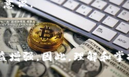 区块链授权码是什么？5种重要用途与应用场景解析

区块链, 授权码, 应用场景, 数据安全/guanjianci

引言
区块链技术一直以来都是科技界和金融领域的热门话题，而作为区块链应用中的重要组成部分，授权码的概念逐渐获得了人们的关注。虽然区块链技术最早应用于比特币等虚拟货币，但如今它的潜在应用已经扩展到了多个领域，尤其是在数据安全和身份验证方面。本文将深入探讨区块链授权码的定义、功能及其在不同应用场景中的重要性。

区块链授权码的定义
区块链授权码可以被理解为一种在区块链网络中使用的数字签名或代码，用于验证交易的真实性和合法性。通过公共和私有密钥的加密算法，授权码确保只有拥有相应密钥的用户才能进行特定的操作。这在防止身份盗用、确保数据完整性等方面发挥着重要作用。

区块链授权码的工作原理
在区块链系统中，当用户发起一笔交易时，系统会生成一个唯一的授权码。这一授权码结合使用者的私钥形成了数字签名，以此来验证交易者的身份和交易的内容。只有持有相应私钥的用户才能创建出正确的授权码，确保了交易的安全性。
授权码的验证过程非常简单。接收交易的节点会利用公开密钥对数字签名进行验证，从而确认这笔交易是否来自于合法的发送者。此外，整个过程不涉及第三方机构的介入，保证了交易的去中心化特性。

区块链授权码的安全性
安全性是区块链技术的一大优势，而授权码的使用无疑增强了这一特性。通过加密和分布式存储，用户的数据和交易信息不会轻易被篡改。每笔交易在被加入到区块链时，都会生成对应的哈希值，从而进一步确保数据的完整性。
即使有人试图伪造交易，缺乏相应的私钥也无法生成有效的授权码。这样的机制使得区块链网络具有相当高的防篡改能力，极大地加强了数据的安全性。

授权码的主要应用场景
随着技术的发展，区块链授权码的应用逐渐丰富，以下是一些主要的应用场景：

h4数字货币交易/h4
无论是比特币、以太坊等虚拟货币，还是其他基于区块链的数字资产，授权码在其中的作用无可忽视。每次用户进行数字货币转账时，系统都会要求提供相应的授权码，以确保交易的合法性和安全性。

h4身份验证/h4
在数字身份管理中，授权码可以有效防止身份盗用。用户在注册账户或进行重要操作时，通过授权码能够快速验证自身身份，提升了在线服务的安全性。许多区块链项目正在致力于构建去中心化的身份验证系统，用以替代传统的身份认证方式。

h4供应链管理/h4
在供应链管理中，利用区块链授权码可以实现产品从源头到最终消费者的透明追踪。每一次的交易或转移都会生成一个授予操作的代码，确保所有环节的信息都是准确和不可篡改的。这在防止假冒伪劣产品、提升消费者信任等方面都发挥着重要作用。

h4智能合约执行/h4
智能合约是区块链的一项重要应用，授权码在执行智能合约时起着关键作用。智能合约中的逻辑代码会根据预设条件进行执行，而授权码则用于验证执行的合法性，确保只有合约相关方才能触发相应的操作。

h4数据共享与存储/h4
在数据共享领域，区块链授权码为多方协作提供了良好的解决方案。数据的存储和分享可以通过授权码进行管理，确保只有具备相应权限的用户才能访问特定数据。这种机制不仅提高了数据的安全性，还有效实现了数据价值的共享。

未来的发展方向
随着技术的不断进步，区块链授权码的应用潜力也越来越大。在未来，我们可以期待以下几个方面的发展：
1. **跨链技术的结合**：随着不同区块链之间的互通性提升，授权码的标准化有助于实现跨链交易的安全性，降低交易成本。
2. **政策法规的完善**：随着区块链技术的普及，相应的法律法规也会逐步完善。这将进一步推动授权码安全机制的规范化，使其在法律层面上得到支持。
3. **用户教育的加强**：随着人们对区块链技术认知的增强，针对普通用户的教育和培训也将加大力度，使用户能够更好地理解和使用授权码，提高其安全防范意识。
4. **新兴技术的融合**：未来，人工智能、物联网等新兴技术与区块链结合，将可能催生出更多具创新性的应用场景，授权码将在其中扮演更加重要的角色。

总结
区块链授权码在数字货币、身份验证、供应链管理、智能合约及数据共享等多个领域展现了其重要性和潜力。随着技术的不断发展，授权码的安全性、便捷性将日益增强。因此，理解和掌握这一技术，对个人及组织都是至关重要的。由此可见，随着区块链技术的逐渐成熟，授权码无疑会为我们的生活和商业模式带来更多可能。 