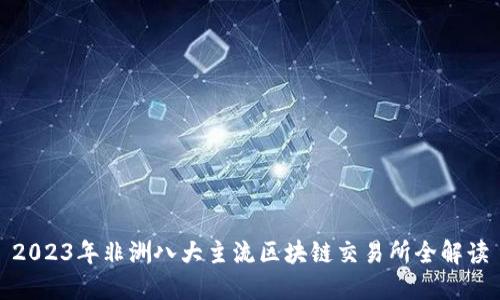 2023年非洲八大主流区块链交易所全解读