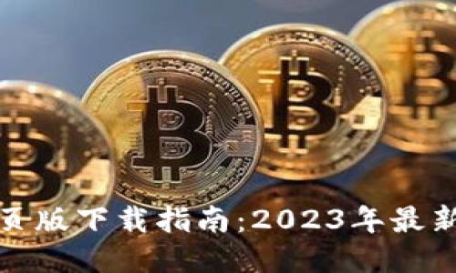比特派网页版下载指南：2023年最新用户手册