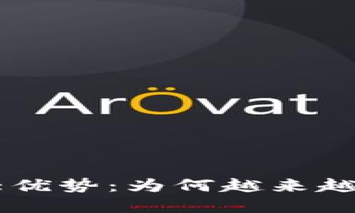 区块链交易所的7大优势：为何越来越多投资者选择它们？