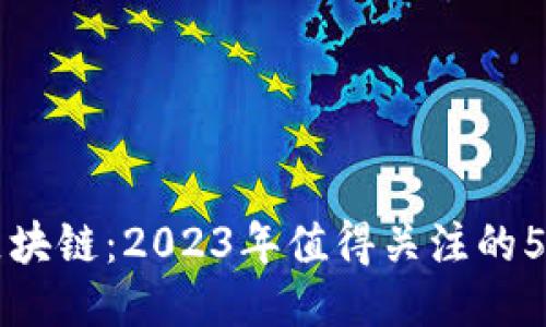 揭秘海尔区块链：2023年值得关注的5大创新应用