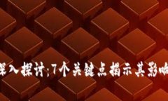 EPC区块链的深入探讨：7个