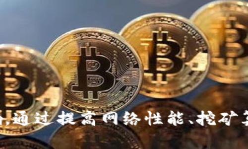 什么是区块链中的孤块？探讨孤块的影响与案例分析

区块链, 孤块, 区块链技术, 区块链交易/guanjianci

引言

区块链作为一种去中心化的分布式账本技术，改变了传统数据记录和交换的方式。然而，在区块链的运作过程中，常常会出现一些不易被理解的现象，其中“孤块”就颇具争议和讨论价值。孤块在区块链网络中意味着什么？它们是如何产生的，又对区块链的整体性能与安全性产生了怎样的影响？本文将深入探讨这些问题，提供一些真实案例，帮助读者更好地理解这一概念。

孤块的定义

孤块，顾名思义，就是在区块链网络中并没有被纳入主链的区块。当多个矿工几乎同时解决一个区块并进行广播时，网络中的节点可能会接收到不同的区块，这样就会形成分叉。最终，可能只有一个区块会成为主链的一部分，而其余的区块就成为孤块。

举个简单的例子，想象一下在一个社区中，存在两个不同的版本的会议记录。如果这两个版本在生成时几乎是同时出现的，最终只有一个版本会被认为是正式记录，而另一个版本则被搁置。孤块在这个比喻中，正是那些被遗弃的会议记录。

孤块的形成机制

我们可以将孤块的产生归结为几个核心因素：

1. **网络延迟**：在区块链网络中，信息传播的速度可能受到多种因素的影响，包括网络延迟和带宽限制。当不同矿工几乎同时找到一个有效的区块时，网络很可能不能及时同步一个单一的输出，这就造成了孤块的出现。

2. **矿工竞争**：在比特币等许多公链中，矿工为了奖励而争夺解决区块的权利。由于矿工们之间的竞争，网络中可能会出现不同的区块，尤其在区块生成时间较短的情况下。

3. **分叉**：分叉是区块链的一种自然现象。在某些情况下，由于技术更新或者社区分歧，区块链网络可能会经历硬分叉或软分叉，从而导致一些区块无法在主链上形成。

孤块的影响

孤块虽然被称为“孤立”，但它们在网络中的存在并不完全是负面的。实际上，孤块的产生会对区块链的运行产生多方面的影响。

- **效率问题**：孤块的数量过多可能导致区块链的整体效率下降。在某些情况下，交易可能会因为孤块的存在而面临较长的确认时间，进而影响用户的体验。

- **安全性考量**：孤块的存在可以被视为一种对区块链网络安全性的考验。虽然未被纳入主链的孤块并不会直接威胁到网络的安全性，但它们的产生可能暗示着网络中存在不稳定或潜在的攻击。

- **数据完整性**：孤块可能导致信息不一致性，因为网络中的不同节点可能会根据过时的数据进行判断，从而产生差异。尤其在金融领域，这种信息不一致性可能导致严重后果。

真实案例分析

对孤块现象的分析不仅限于理论探讨，实际案例中也为我们提供了深入理解这一概念的机会。

- **Bitcoin Cash硬分叉**：在2017年11月，Bitcoin Cash发生了硬分叉，同时生成了Bitcoin SV和Bitcoin Cash ABC两个版本的区块。这一事件导致了大规模的孤块出现，许多矿工和节点在分叉后选择了不同的路径，导致了信息的混乱。

- **以太坊的经典案例**：以太坊在执行协议升级时，也曾经历过孤块的出现。升级期间，部分矿工因不同的节点规则而产生了孤块，这对网络的整体稳定性构成了挑战。

在这两个案例中，孤块不仅仅是技术层面的问题，更是涉及到社区治理、经济利益及技术信任等多方面的复杂现象。

如何应对孤块现象

尽管孤块的存在无法完全避免，但通过一些技术手段与策略，可以尽量降低它们的风险和影响。

- **提高网络效率**：提高节点间的信息传播效率，减少延迟将有助于降低孤块的产生率。可以考虑协议，提升吞吐量。

- **挖矿算法**：采用不同的挖矿算法，例如利用权益证明（PoS）而非纯粹的工作量证明（PoW），可能会降低竞争程度，从而减少孤块的产生。

- **社区共识**：在面临技术分叉等情况下，社区的共识机制将决定孤块的影响程度。透明而有效的治理机制将有助于在发生分叉时，尽量减少孤块的数量。

总结

孤块是区块链技术中一个不可避免的现象，虽然它们被称为“孤立”，但其影响却不可小觑。从网络效率到安全性，再到数据完整性，孤块的存在为区块链带来了多方面的影响。通过提高网络性能、挖矿算法及建立良好的社区共识机制，我们能够有效降低孤块的风险。这不仅是对区块链技术本身的完善，更是对未来数字经济生态的深远影响。