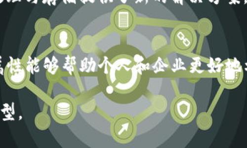   区块链的四大属性：透明性、安全性、去中心化和不可篡改性解析 / 

 guanjianci 区块链, 属性, 透明性, 安全性 /guanjianci 

引言
区块链技术近年来引起了广泛关注，它被视为能够改变现有经济和社会体系的创新科技。作为一种分布式账本技术，区块链有四大核心属性，这些属性赋予了其强大的应用价值。理解这些属性能够帮助我们更好地把握区块链的前景以及它可能带来的变革。

透明性
区块链的透明性是指所有参与者都可以查看到区块链上的所有交易记录。每一笔交易都被记录在区块链上，形成不可修改的链条，任何人都能够追溯这些记录。举例而言，在比特币网络中，任何人都可以通过区块链浏览器查看到每一笔比特币的来龙去脉。这种透明性能够有效防止欺诈行为及不当交易，提供必要的信任构建。

透明性不仅仅体现在交易记录上，它还涉及到智能合约的执行过程。智能合约的条件和逻辑是公开的，任何人都可以验证合约的执行情况。这为商业活动提供了新的信任基础，特别是在现有的中心化体系中，参与者常常需要依赖第三方进行验证和信任重建，而区块链技术则尽力减少了这样中介的需求。

安全性
区块链的安全性是指其防篡改能力。由于区块链采用的是分布式账本技术，每个节点都会保存一份完整的账本副本，任何试图篡改区块链上历史交易的人都需要控制网络中超过50%的节点。这被称为“51%攻击”，在现实中执行起来极难。因此，区块链在技术上具有非常高的安全保障。

此外，区块链的加密机制为数据的安全性提供了进一步的保障。所有交易信息和参与者身份都经过加密处理，即使在网络上被捕获，也难以被破解和分析。这种安全性在金融领域尤为重要，有助于保护用户的资金和隐私，同时阻止黑客攻击和数据泄露事件的发生。

去中心化
区块链的去中心化特性，意味着它不依赖于任何单个主机或组织来存储和管理数据。相反，区块链数据存储在众多节点上，每个节点都平等地参与到数据的存储与维护中。这样的设计使得区块链在运行时更加抗干扰和抗审查。

去中心化的优势在于降低了单点故障风险，任何一个节点的宕机都不会影响到整个网络的运作。同时，去中心化也意味着用户更加掌控自己的数据，能够直接和其他用户进行交易，无需中介的介入，这在金融领域尤其被认为是颠覆性的发展。

不可篡改性
不可篡改性是区块链最大的卖点之一，指的是在区块链上经过确认的交易记录无法被任何人更改或删除。这一特性是基于区块链的结构和长期的网络共识协议所实现的。在区块链中，每一笔交易都是在前一笔交易的基础上形成的，形成了一条不断延续的链条。要想更改某一记录，不仅需要更改该笔记录本身，还需要改变后续所有记录，这在现实中几乎是不可能实现的。

这一特性使得区块链在审计与合规方面变得更为高效。企业和组织可以使用区块链技术进行透明的记录保存，降低审计成本，提高合规效率。尤其是在金融、医疗和公共管理等领域，区块链的不可篡改性使得数据的真实性和可靠性得到极大的提升。

四大属性的综合价值
区块链的四大属性相辅相成，共同构成了它在各个领域应用的基石。例如，透明性与不可篡改性结合在一起，能够为用户提供更高的信任感；去中心化和安全性则为数据处理与存储提供了新的解决方案。这种综合价值突显了区块链自传统中心化系统向去中心化结构转变的必要性。

结论
随着区块链技术的不断发展，其四大属性为我们展示了一个全新的数字化未来。无论是金融科技、供应链管理还是数据安全，区块链都在不断推动行业的变革。理解这些属性能够帮助个人和企业更好地利用这一科技趋势，抓住未来机遇。

随着区块链的普及，越来越多的企业开始探索如何将其融入现有业务中。未来，我们期待看到更多基于区块链的创新解决方案，推动全球范围内的商业模式重构和技术转型。