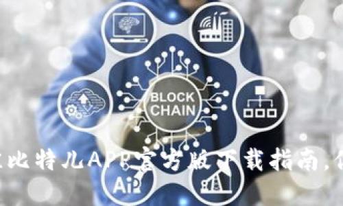 2023年10大最佳比特儿APP官方版下载指南，你不可错过的选择