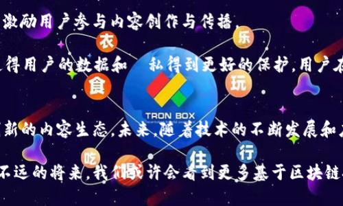 baioti区块链共享视频：你需要知道的5个关键点/baioti  
区块链, 共享视频, 去中心化, 数字内容, 视频平台/guanjianci  

引言
区块链技术近年来以其去中心化、透明、安全的特点，迅速吸引了各行各业的关注。作为一种新兴技术，区块链不仅能够应用于金融领域，其在数字内容分享方面的潜力也逐渐显露。共享视频作为一种新兴的数字内容形式，正逐步结合区块链技术，形成独特的“区块链共享视频”概念。本文将深入探讨区块链共享视频的内涵及其对未来视频平台的影响。

什么是区块链共享视频？
区块链共享视频是指利用区块链技术进行视频内容的存储、分享和交易的一种新型方式。与传统视频平台相比，区块链共享视频能够提供更高的安全性和透明性。在这一模式下，视频内容不再依赖中心化的服务器进行管理，而是由多个节点共同维护，从而降低了单点故障的风险。

通过智能合约，视频创作者可以直接与观众进行互动，无需中介机构的参与。这不仅提升了创作者的收入，也进一步加强了用户与内容之间的连接。由于区块链的特性，每一段视频的版权和观看数据都被自动记录，确保了创作者的权益不会被侵犯。

区块链共享视频的核心优势
区块链共享视频的优势主要体现在以下几个方面：

透明和不可篡改的数据管理
区块链的最大特点在于其数据的透明性和不可篡改性。每一条交易记录都会在区块链上进行公开，任何人都可以查看。这意味着，视频的播放次数、用户的反馈、版权信息等数据都可以被信任。因此，创作者与观众之间形成了更为可信的关系。

去中心化的内容分发
在传统的视频平台中，内容的分发往往依赖于中心化的服务器，这可能导致内容的审查和单点故障。而在区块链共享视频中，内容可以在网络中多个节点上分发和存储，用户可以直接通过网络相互分享视频内容，大幅提高了内容的可访问性。

提升创作者收入
区块链共享视频通过智能合约技术，使得创作者可以直接从观众那里获得收入。用户在观看视频时，可以选择支付一定的费用，无需经过第三方平台的抽成。这一机制不仅提高了创作者的收入，还有助于构建支持原创内容的生态环境。

防止盗版和侵权
区块链的不可篡改性使得视频的版权信息可以永久记录，这为防止盗版和侵权提供了有力的保障。通过区块链技术，创作者能够更有效地追踪其作品的使用情况，及时发现侵权行为并采取相应措施。

未来的发展方向
尽管区块链共享视频的潜力巨大，但仍处于发展初期。行业中的参与者和创业者需要进一步探索合适的商业模式和技术解决方案，以促进这一领域的发展。人们期待着更多创新的视频平台出现，从而推动数字内容行业的转型升级。

案例分析：成功的区块链共享视频平台
目前，全球已经涌现出一些成功的区块链共享视频平台，例如DTube和Livepeer等。这些平台不仅实现了视频的去中心化存储与分发，还利用区块链技术激励用户参与内容创作与传播。

DTube，作为一个去中心化的视频分享平台，允许用户上传和分享视频，同时通过区块链奖励创作者和用户。DTube的独特之处在于其无中心化的架构，使得用户的数据和隱私得到更好的保护。用户在平台上的互动和贡献都能够通过区块链进行追踪，确保他们的努力得到了公平的回报。

结语
总之，区块链共享视频将为传统视频行业带来深远的变革。通过技术提升内容的透明度和安全性，不仅可以促进创作者的收入，也能够构建更加公正和创新的内容生态。未来，随着技术的不断发展和应用场景的不断扩展，区块链共享视频无疑将在全球范围内带来新的机遇与挑战。

虽然目前仍有很多技术和市场的挑战待解决，但区块链共享视频的概念将继续激发创作者和消费者的想象力，推动数字内容领域的不断发展与创新。在不远的将来，我们或许会看到更多基于区块链技术的共享视频平台和应用，影响着我们生活的方方面面。