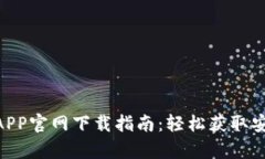 2023年比特儿APP官网下载指