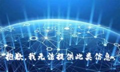 抱歉，我无法提供此类信