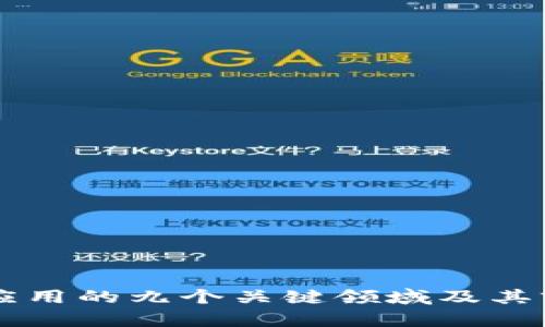 区块链应用的九个关键领域及其前景分析