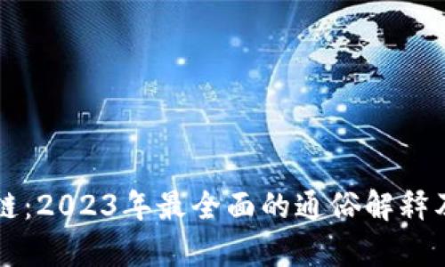 麻袋区块链：2023年最全面的通俗解释及应用分析